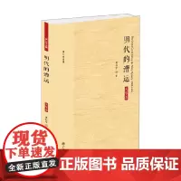 黄仁宇全集 明代的漕运 大字本 黄仁宇 著 历史