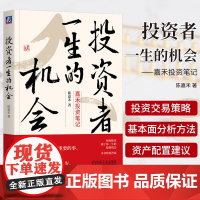 投资者一生的机会 陈嘉禾 著 价值投资 市场波动 宏观大局 企业研究 行业分析 其他资产 基金投资 理性思考 金融与投资