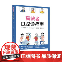 高龄者口腔诊疗室 户原玄 著 医学