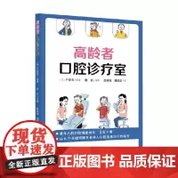 高龄者口腔诊疗室 户原玄 著 医学