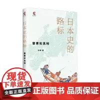 日本史的路标 冯玮 著 历史