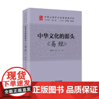 中华文化的源头 易经 孙熙国等 著 哲学