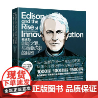 爱迪生 创新之源与商业成就的秘密 里昂纳多·迪格拉夫 著 管理