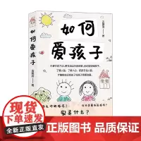 如何爱孩子 古国治 著 育儿家教