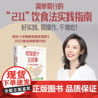 吃饭是个正经事 211饮食法实践指南 田雪著 2个拳头蔬菜1个拳头主食1个拳头高蛋白食物 守住腰围守住健康