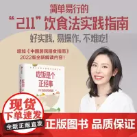 吃饭是个正经事 211饮食法实践指南 田雪著 2个拳头蔬菜1个拳头主食1个拳头高蛋白食物 守住腰围守住健康