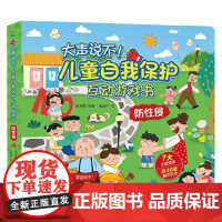 大声说不 儿童自我保护互动游戏书 防性侵 张咏梅 著 玩具书