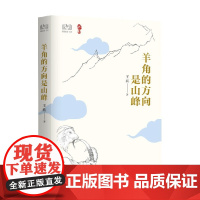 羊角的方向是山峰 王族 著 文学