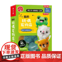 Klutz 我的玩偶宠物店 3岁+ 美国Klutz编辑团队 著 手工游戏