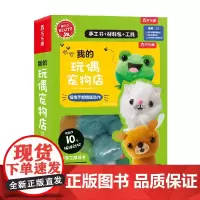 Klutz 我的玩偶宠物店 3岁+ 美国Klutz编辑团队 著 手工游戏