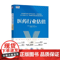 医药行业估值 郑华等 著 金融与投资