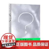 如何看懂当代艺术 苏也 著 艺术
