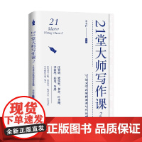 21堂大师写作课 2 7位文学名家的黄金写作法则 季羡林等 著 文学