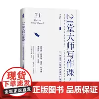 21堂大师写作课 2 7位文学名家的黄金写作法则 季羡林等 著 文学