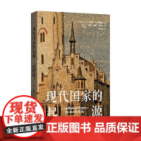现代国家的起源 约瑟夫·R. 斯特雷耶 著 历史