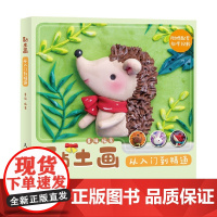 黏土画从入门到精通 暮珥 著 绘画