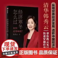 经济寒冬怎么过 韩秀云 著 韩秀云新作 看清趋势 稳中求进 逆势崛起