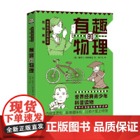 别莱利曼趣味科普经典丛书 有趣的物理 雅科夫·别莱利曼 著 课外读物