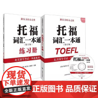 托福词汇一本通 王洛等 编著 外语学习