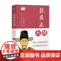 张居正大传2022 朱东润 著 传记