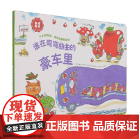 谁在弯弯曲曲的豪车里 理查德·斯凯瑞 著 益智游戏