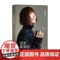 还是要相信 陈鲁豫 著 文学