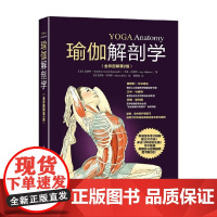 瑜伽解剖学 全彩图解 第2版 雷斯利·卡米诺夫等 著 养生 保健
