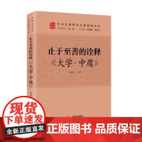 止于至善的诠释 大学 中庸 刘成有 著 哲学