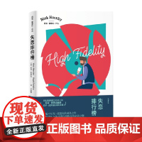 失恋排行榜 尼克·霍恩比作品 尼克·霍恩比 著 小说