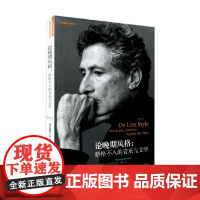 论晚期风格 格格不入的音乐与文学 修订译本 爱德华·W. 萨义德 著 艺术