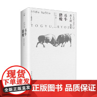 斗牛 猎枪 井上靖 著 文学
