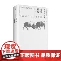 斗牛 猎枪 井上靖 著 文学
