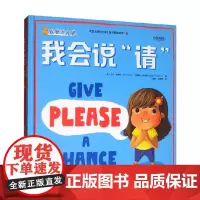 我爱讲礼貌 我会说 请 我会说 谢谢 全2册 0-3岁 比尔·奥莱利 Bill O'Reilly 著 学前教育