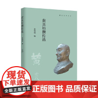 黄炎培撰传选 栾晓明 著 传记