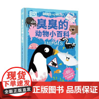DK臭臭的动物小百科 基夫·佩恩 著 科普百科