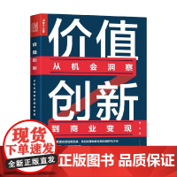 价值创新 从机会洞察到商业变现 刘全锋 著 管理