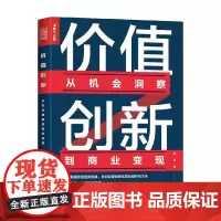 价值创新 从机会洞察到商业变现 刘全锋 著 管理