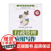 行政管理应用写作 职场写作实训 洪威雪 著 社会科学