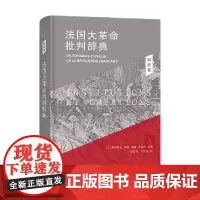 法国大革命批判辞典3 制度卷 弗朗索瓦·孚雷 著 历史