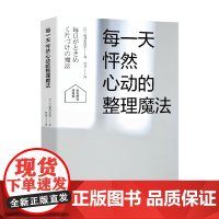 每一天怦然心动的整理魔法 近藤麻理惠 著 家居
