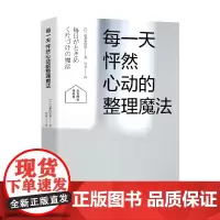 每一天怦然心动的整理魔法 近藤麻理惠 著 家居