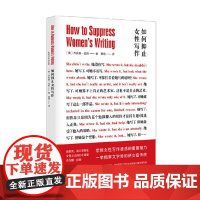 如何抑止女性写作 乔安娜·拉斯 著 文学