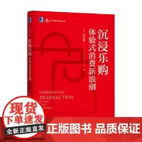 沉浸乐购 体验式消费新浪潮 蔡舒恒 著 管理