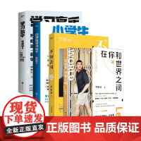 李柘远套装4册 在你和世界之间+不如去闯+学习高手+小学生学习高手 李柘远 著 励志