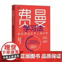 费曼学习法 我就是这样考上清华的 写书哥 著 管理