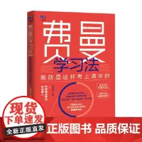 费曼学习法 我就是这样考上清华的 写书哥 著 管理