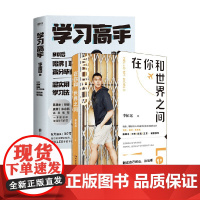 李柘远套装2册 在你和世界之间+学习高手 李柘远 著 励志