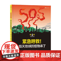 紧急呼救 毁灭地球的怪物来了 玛丽·G.罗德 著 科普百科