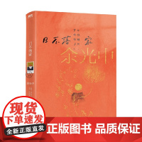 余光中旅人四书 日不落家 余光中 著 文学