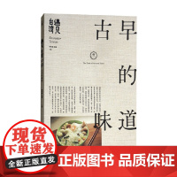 遇见台湾 古早的味道 张钰良等 著 文化
